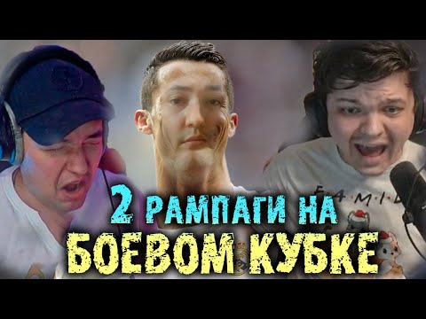 Видео: Сильвернейм и Головач против Даубино Леналдо | 2 рампаги на Боевом Кубке | 2 игра | SilverName