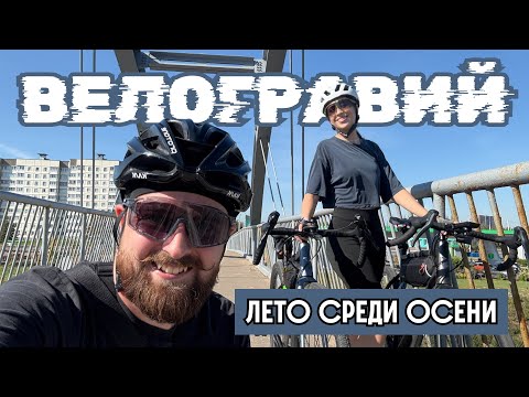 Видео: Кусочек лета среди осени • Возвращение в тёплый день на велосипедах