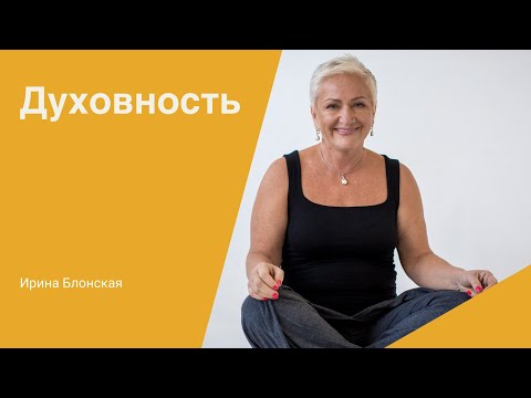 Видео: Что такое духовность? Баланс между духовным и материальным | Ирина Блонская
