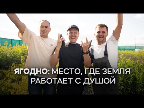 Видео: Питомник растений «Ягодно» | Место, где земля работает с душой 