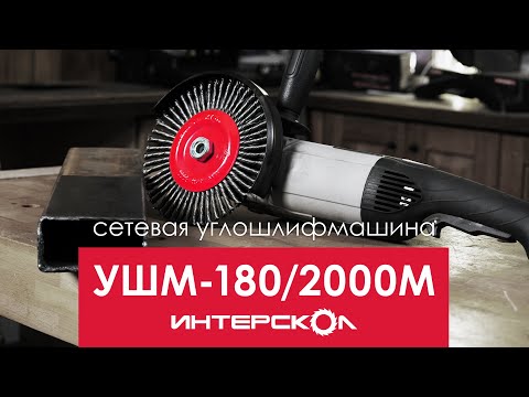 Видео: УШМ-180/2000М | Углошлифмашина Интерскол