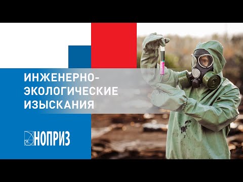 Видео: Инженерно-экологические изыскания