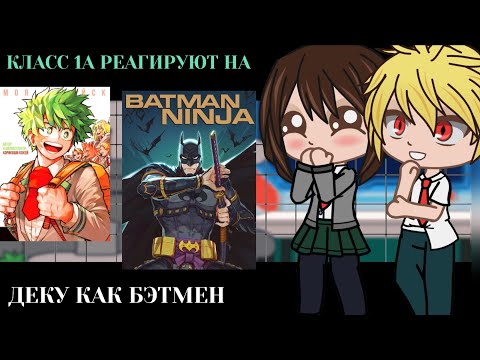 Видео: Класс 1А реагирует на Деку как  Бэтмен || BNHA/MHA || GCRV |I No Ships ||