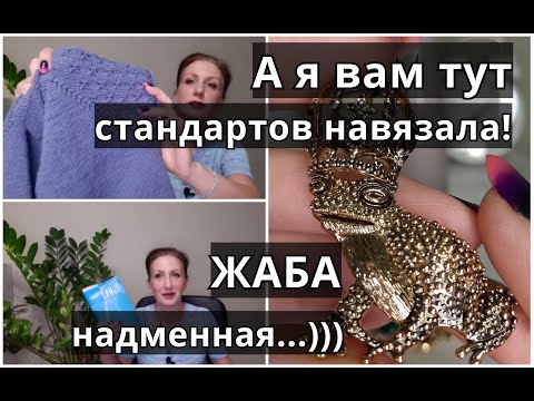 Видео: О вязании и не только поговорим? Стандарты и стереотипы в обществе/О прочитанном/За что я люблю жабу