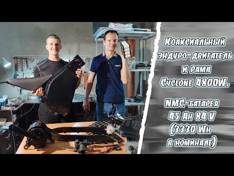 Видео: Новая рама и коаксиальный двигатель Cyclone 4,8  Квт. Купил Sur-Ron.