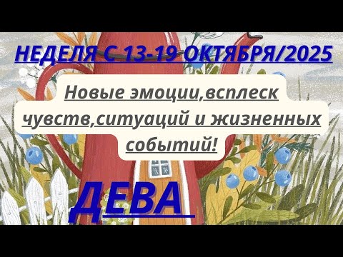 Видео: ДЕВА ♍️ ТАРОСКОП С 13-19 ОКТЯБРЯ/2025 от Alisa Belial.