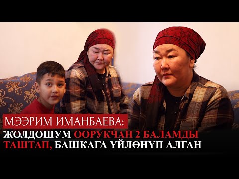Видео: Жолдошум оорукчан 2 баламды таштап, башкага үйлɵнүп алган / Мээрим Иманбаева жардамга муктаж