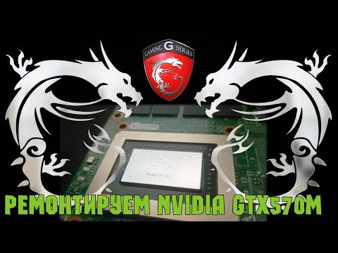 Видео: Ремонт видеокарты ноутбука NVIDIA GTX570M