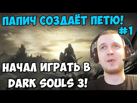 Видео: ПАПИЧ В DARK SOULS3. ПАПИЧ СОЗДАЁТ ПЕТЮ! НАЧАЛ ИГРАТЬ В DARK SOULS3! С ЧАТОМ. ЧАСТЬ 1