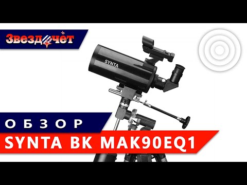 Видео: Обзор телескопа Synta BK Mak90EQ1