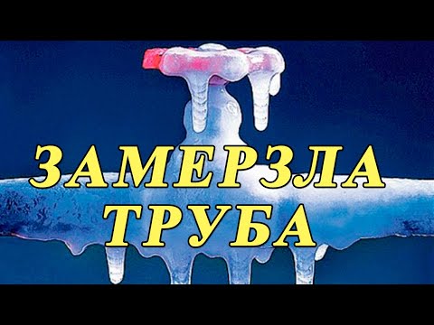 Видео: Как разморозить металлическую замерзшую трубу отопления. Замерзла труба.