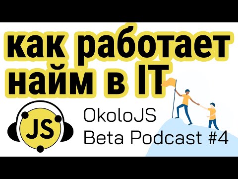 Видео: Как работает найм в IT? - BetaPodcast №4 [OkoloJS]