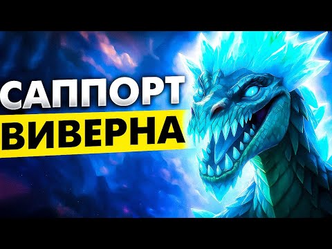 Видео: #44 САППОРЧУ НА КАЖДОМ ГЕРОЕ: WINTER WYWERN DOTA 2