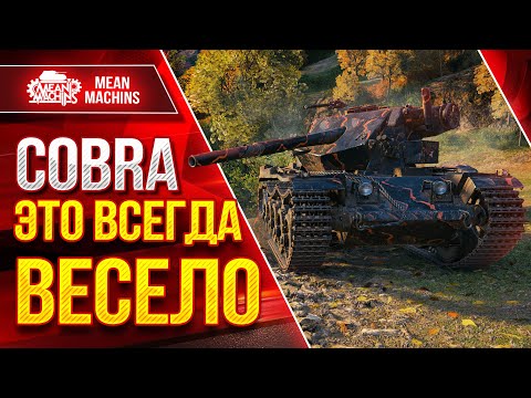 Видео: COBRA - ЭТО ВСЕГДА ВЕСЕЛО ● Фугасное Чудовище ● ЛучшееДляВас