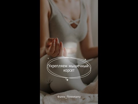 Видео: Укрепляем мышечный корсет всего 3 упражнениями