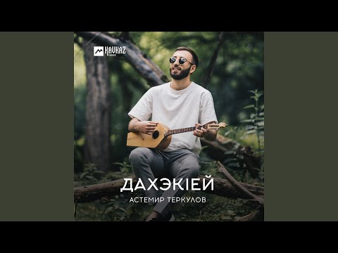 Видео: Дахэкlей