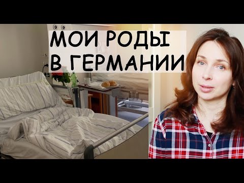 Видео: 🤰🏻МОИ ТРЕТЬИ РОДЫ В ГЕРМАНИИ. 🇩🇪 ТАКОГО Я НЕ ОЖИДАЛА - Ollysadvice