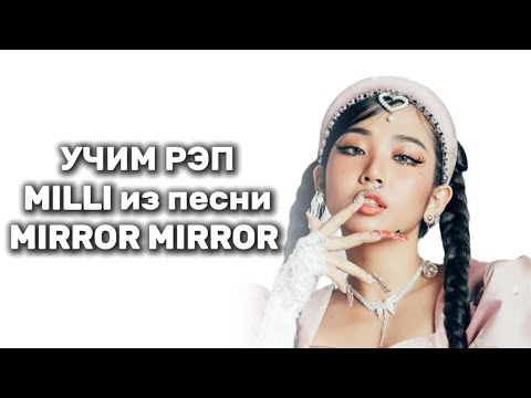 Видео: •УЧИМ РЕП MILLI из песни MIRROR MIRROR•