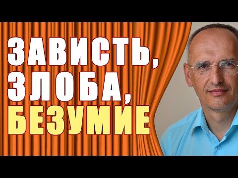 Видео: О зависти, злобе и безумии. Торсунов О.Г.