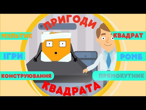 Видео: Пригоди Квадрата. Мультик. Конструювання і досліди з паперу. Ігри. Геометричні фігури для дітей.