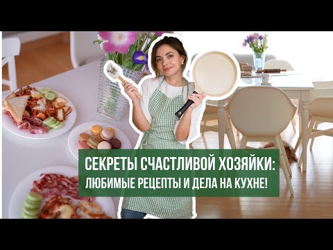 Видео: СЕКРЕТЫ СЧАСТЛИВОЙ ХОЗЯЙКИ: утренний ритуал, любимые рецепты, хитрости и секреты хозяйки на кухне!