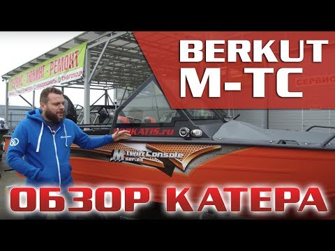 Видео: Есть ли он , комфорт в лодке за 360.000 руб ? Обзор Berkut M-TC с мотором Mercury F60.