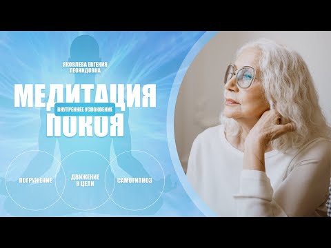 Видео: Медитация покоя | Яковлева Е. Л.