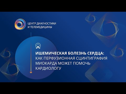 Видео: Ишемическая болезнь сердца: Как перфузионная сцинтиграфия миокарда может помочь кардиологу