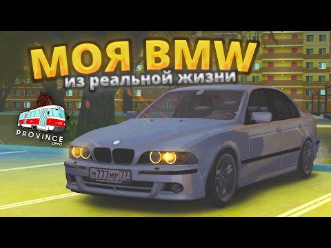 Видео: КУПИЛ АВТО ИЗ РЕАЛЬНОЙ ЖИЗНИ! BMW 530 E39 - MTA PROVINCE #4