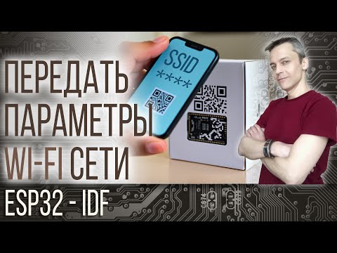 Видео: ПЕРЕДАТЬ ПАРАМЕТРЫ WI-FI СЕТИ В ESP32