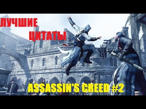 Видео: ЛУЧШИЕ ЦИТАТЫ ИЗ ИГР "ASSASSIN'S CREED" №2