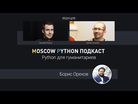 Видео: Зачем гуманитариям изучать Python?