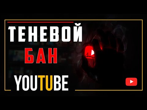 Видео: Теневой Бан YouTube — Как Понять и Что Делать, Если Просмотры Упали