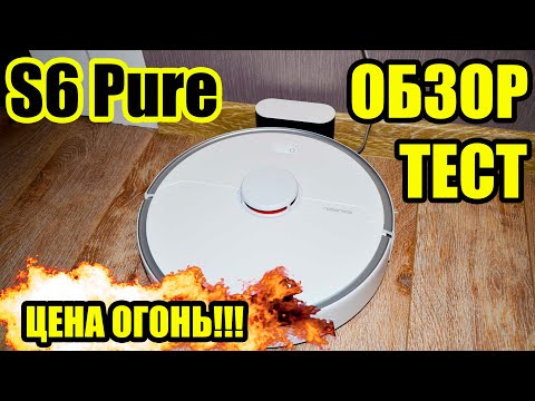 Видео: ROBOROCK S6 PURE: ПЕРВЫЙ ОБЗОР! ЦЕНА ОГОНЬ!🔥🔥🔥 ТЕСТ УБОРКИ В РАЗНЫХ УСЛОВИЯХ!