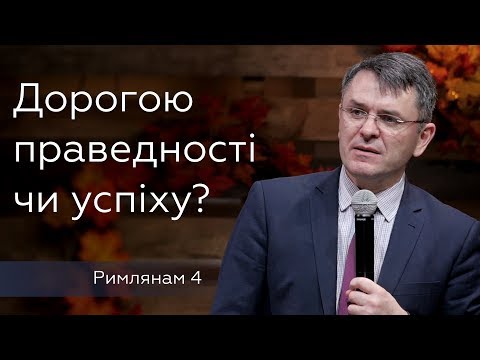 Видео: Дорогою праведності чи успіху? - Станіслав Грунтковський - Римлянам 4