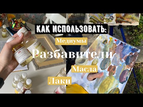 Видео: как использовать масла, лаки, разбавители, медиумы? oil painting