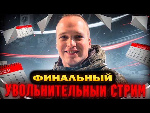 Видео: Обкатываю WZ.70 - ФИНАЛЬНЫЙ СТРИМ ИЗ АРМИИ