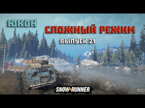 Видео: Прохождение SnowRunner_Сложный Режим_Юкон_Выпуск 21