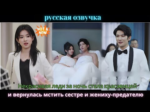 Видео: Некрасивая леди за ночь стала красавицей и вернулась мстить сестре и жениху-предателю