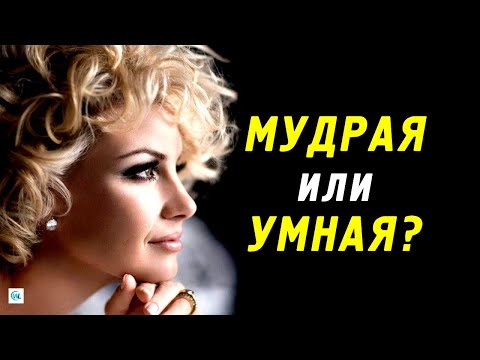 Видео: Чем отличается Мудрая Женщина от Умной?