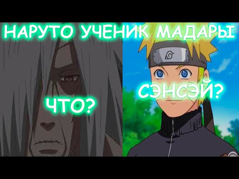 Видео: НАРУТО УЧЕНИК МАДАРЫ | АЛЬТЕРНАТИВНЫЙ СЮЖЕТ