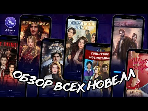 Видео: ОБЗОР приложения Lagerta // сюжет новелл и особенности игры