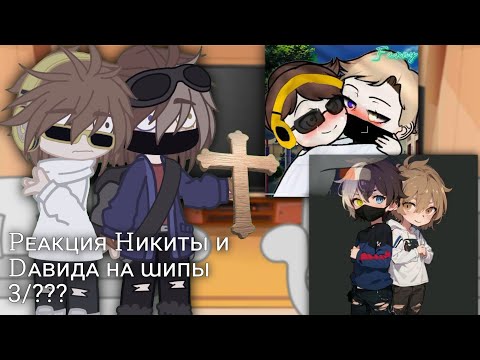 Видео: РЕАКЦИЯ НА ШИПЫ ИЗ ТТ || 3/??? || #НикитаБерг #ДавидРоменский #Фласка #Руня #игра #реакция #шипы