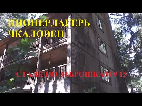 Видео: Заброшенный пионерлагерь в лесу. ДОЛ Чкаловец Зеленый город. Сталк по заброшкам #15