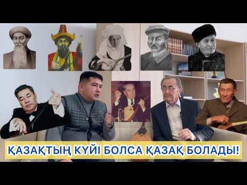 Видео: Едіге Нәбиев, күйші: «ҚАЗАҚТЫҢ КҮЙІ БОЛСА ҚАЗАҚ БОЛАДЫ!»