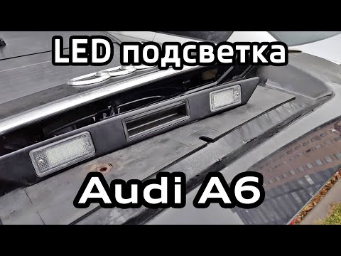 Видео: Замена подсветки номера LED Audi A6 C6 с AliExpress / LED number plate light replacement for Audi A6
