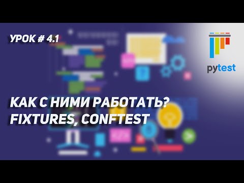 Видео: Урок для начинающих по PyTest #4.1 | Fixtures, conftest. Зачем они и как с ними работать.