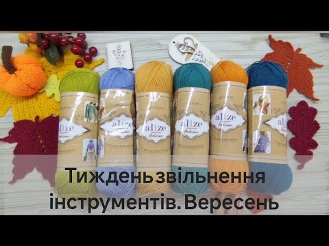 Видео: Тиждень звільнення інструментів. Вересень/нова пряжа 