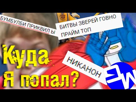 Видео: Трансформеры и их ФАН-БАЗА. Что с нами не так? Почему мне СТЫДНО? #ЯлюблюТФ