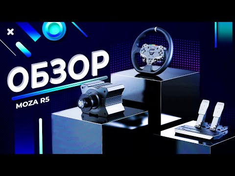 Видео: MOZA R5 ВСЕ ЕЩЕ ЛУЧШИЙ РУЛЬ ДЛЯ НОВИЧКА?